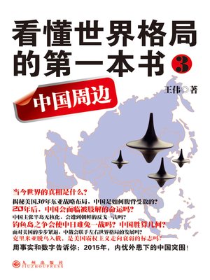 cover image of 看懂世界格局的第一本书3